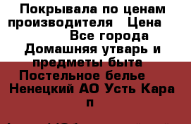 Покрывала по ценам производителя › Цена ­ 1 150 - Все города Домашняя утварь и предметы быта » Постельное белье   . Ненецкий АО,Усть-Кара п.